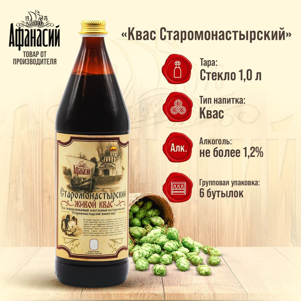 Квас Афанасий Старомонастырский 1л, 6 бутылок #1