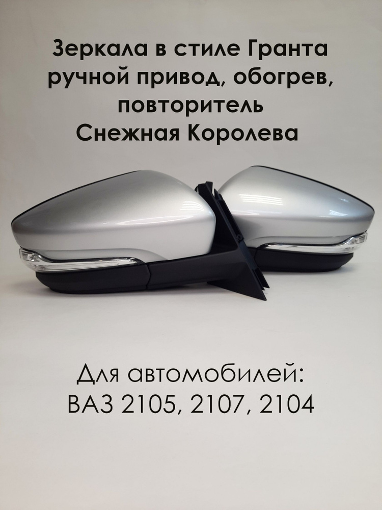 Комплект зеркал ВАЗ 2105-2107 в стиле Гранта с ручным приводом, ОБОГРЕВОМ и повторителем поворота, Снежная #1