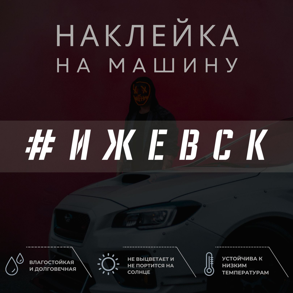 Наклейка на машину на стекло - Ижевск - купить по выгодным ценам в  интернет-магазине OZON (1035001145)