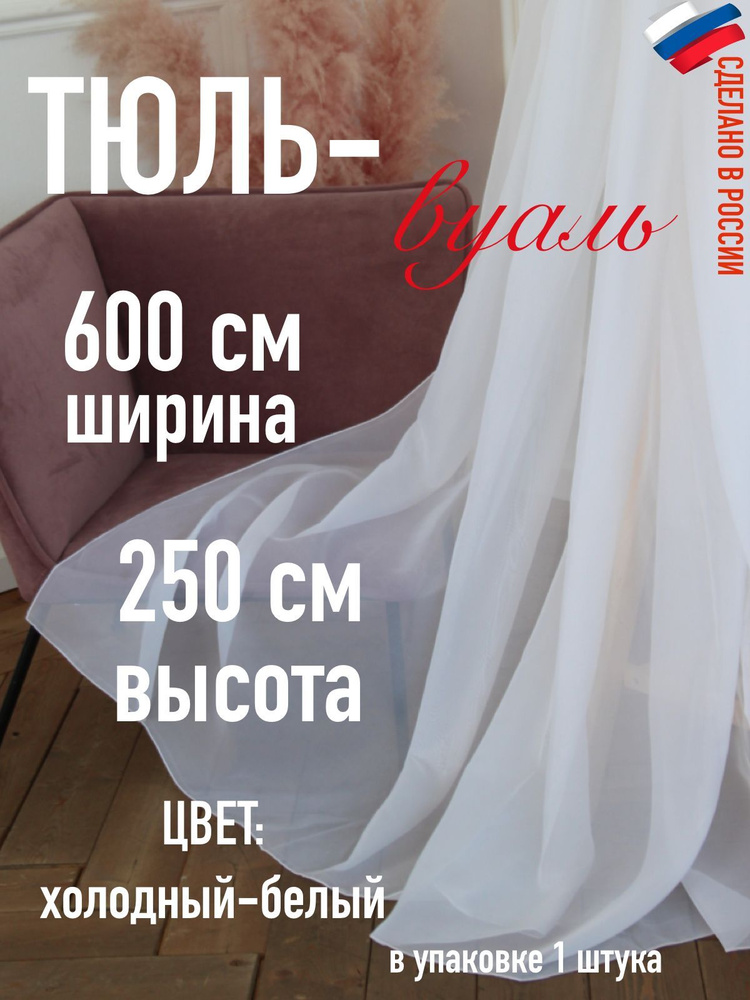 Тюль для комнаты вуаль ширина 600 см (6 м) высота 250 см (2,5 м) цвет холодный белый  #1