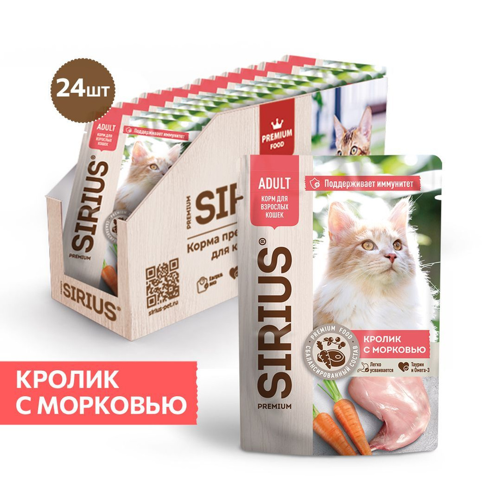 Влажный корм Sirius для кошек Кусочки в соусе "Кролик с морковью" (24 шт)  #1