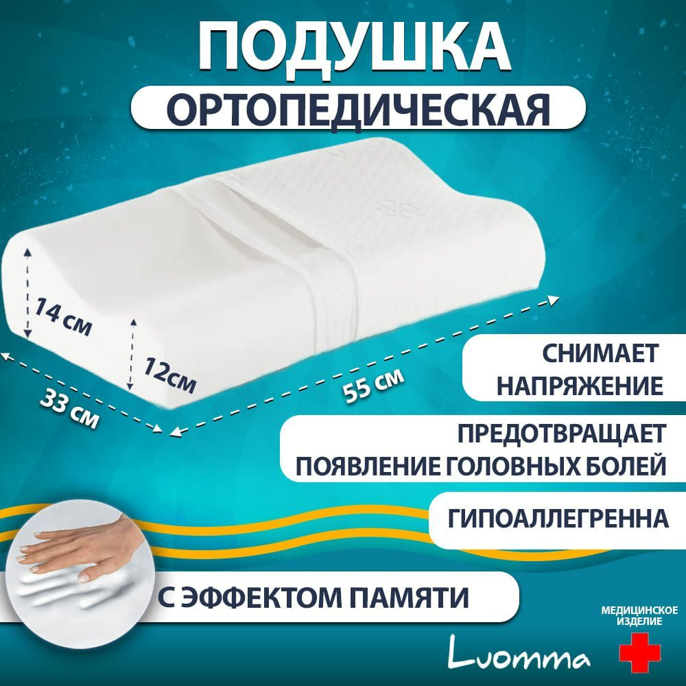 Подушка ортопедическая с эффектом памяти Luomma 35х55 см. Валики 12 и 14 см. Подушка анатомическая под #1