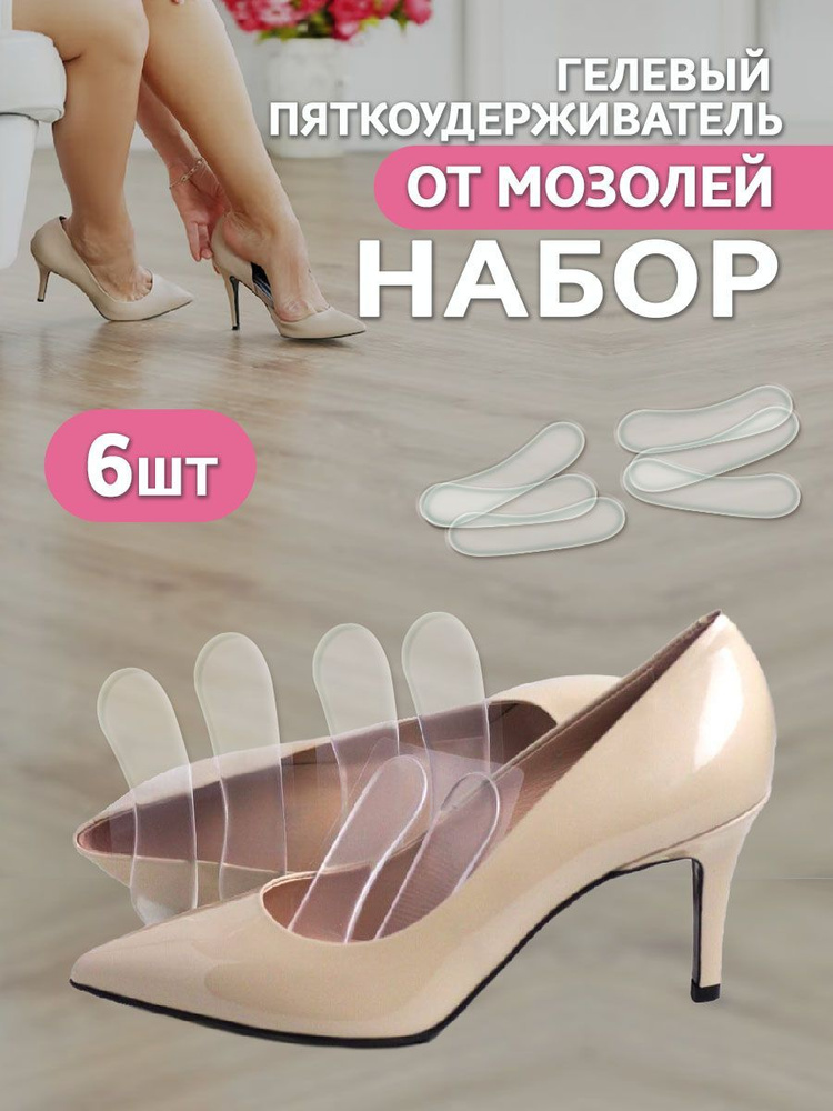 Пяткоудерживатель напяточники для обуви 6шт (3пары) защита от мозолей ...