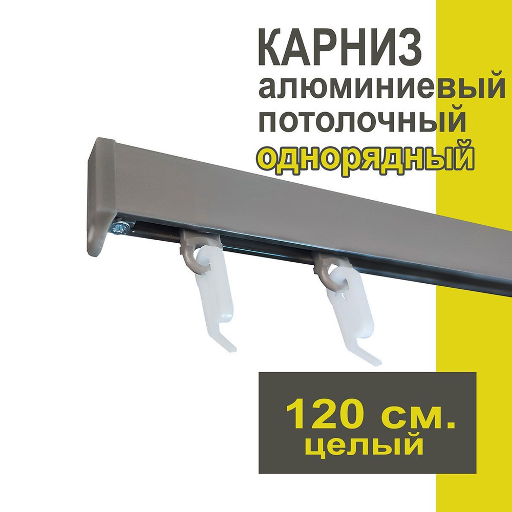 Карниз из профиля Симпл Уют - 120 см, 1 ряд, потолочный, антрацит  #1