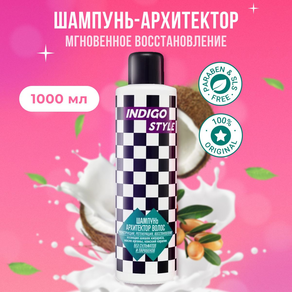 Indigo Style Шампунь Архитектор волос без сульфатов и парабенов для ...