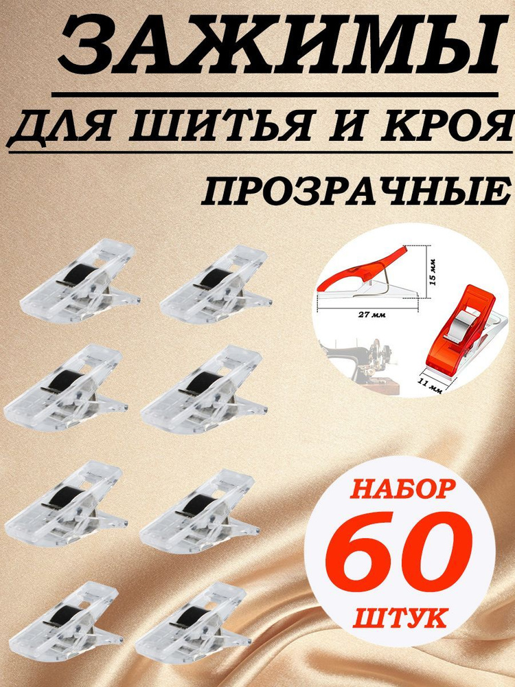 Зажим прищепка прозрачная для шитья и кроя ткани 60 штук  #1