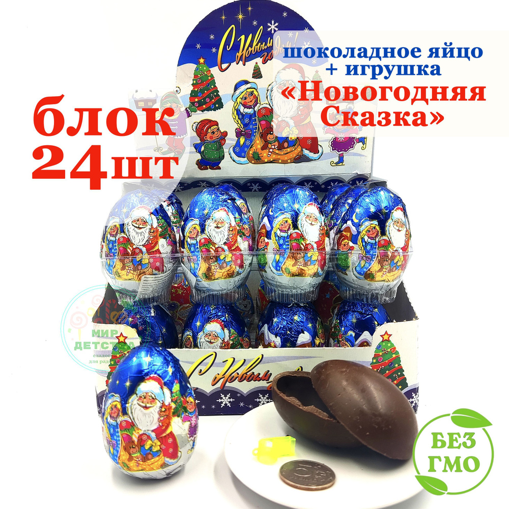 Шоколадное яйцо с игрушкой НОВОГОДНЯЯ СКАЗКА (блок 24шт по 20гр) Канди Клаб. Подарок набор на праздник, #1