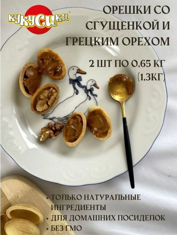 Кукусики Печенье сдобное "Орешки со сгущенкой" и грецким орехом, 650 г., 2 коробки  #1