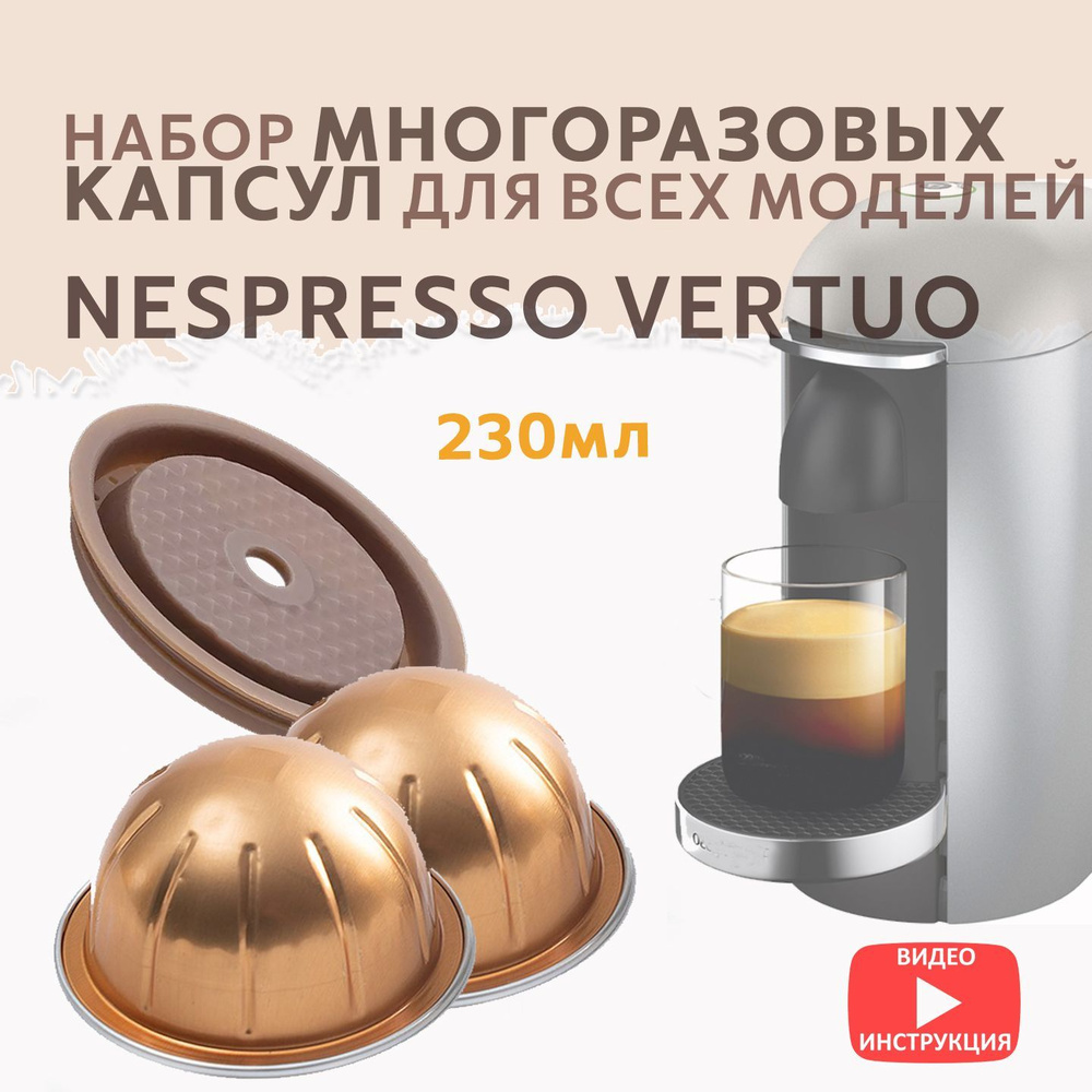 Капсулы Nespresso Vertuo многоразовые комплект для кофемашины Неспрессо Вертуо  #1