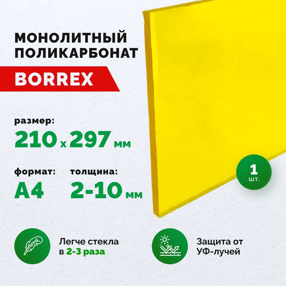 Монолитный поликарбонат, формат А4 (210х297 мм) 8 мм, Желтый, листовой  #1