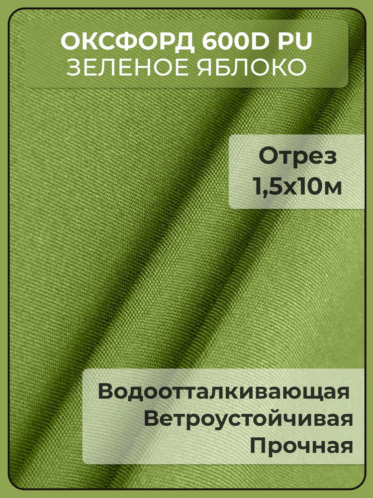 Ткань Oxford 600D PU, цвет зеленое яблоко (10х1,5м) #1