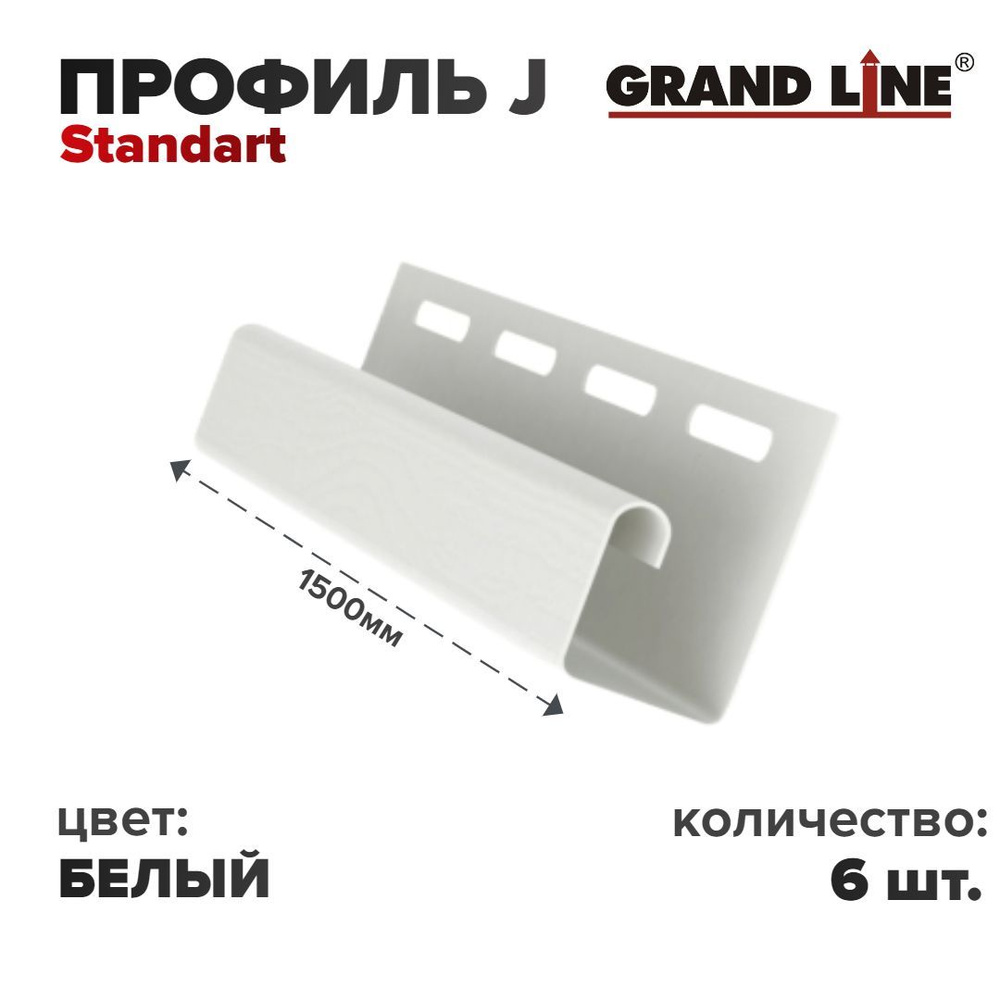 Профиль J Grand Line Белый 1,5м ( 6 шт/уп ) #1