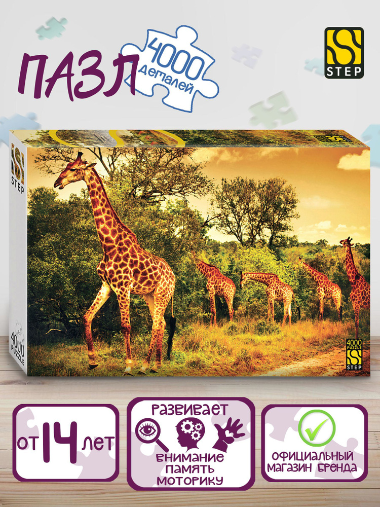 Степ Пазл / Пазл "Жирафы. Африка" 4000 деталей Step Puzzle #1