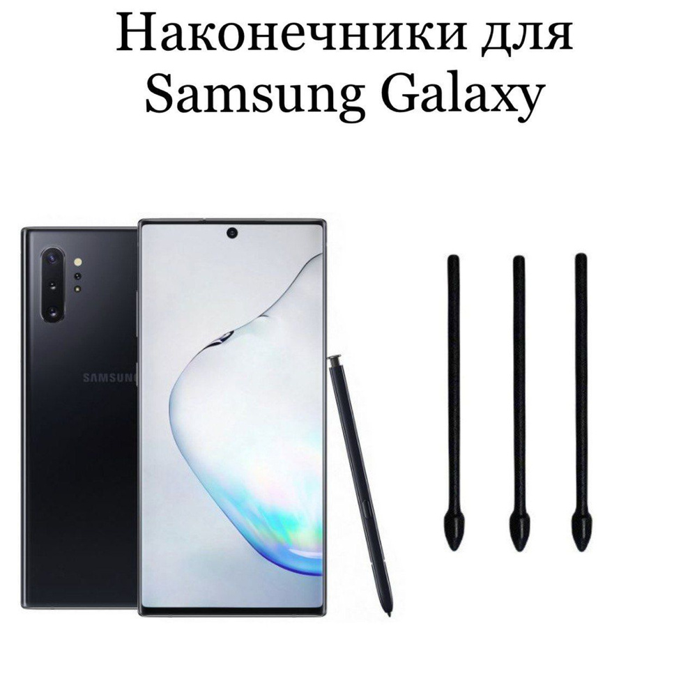 Наконечники для пера Samsung Galaxy Note 10 / Note 10 plus (3шт) #1