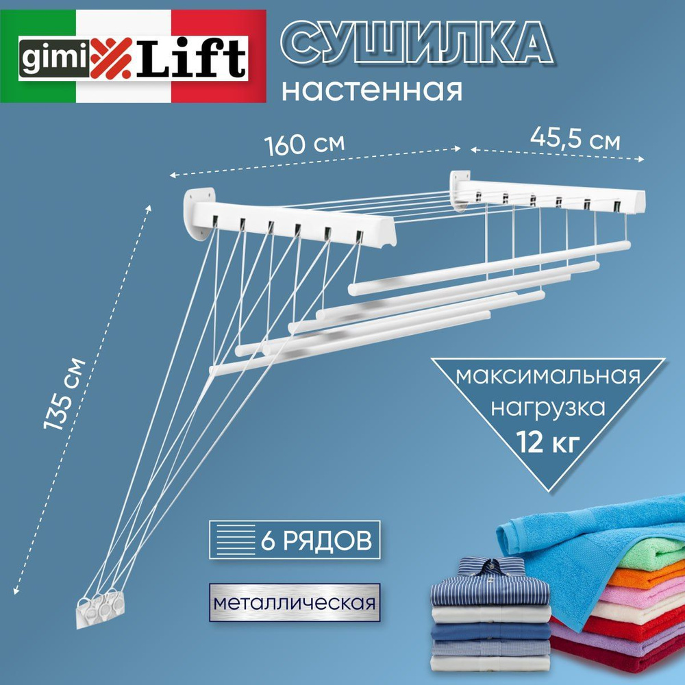 Gimi Настенная сушилка, 160 см #1