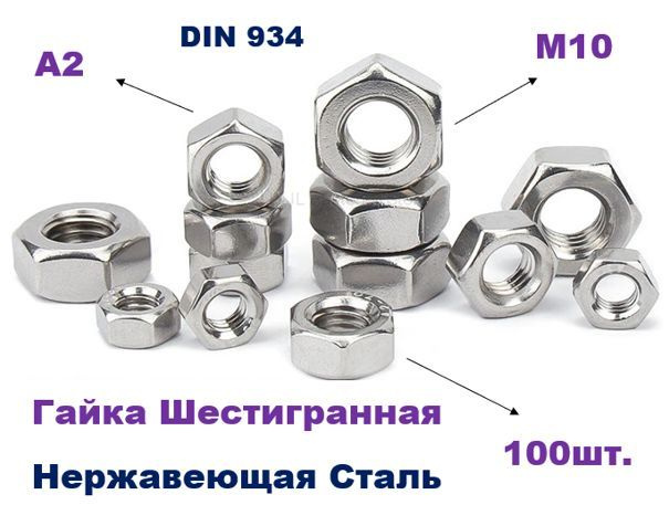 Гайки Шестигранные нержавеющие М10 DIN 934 (100шт.) #1