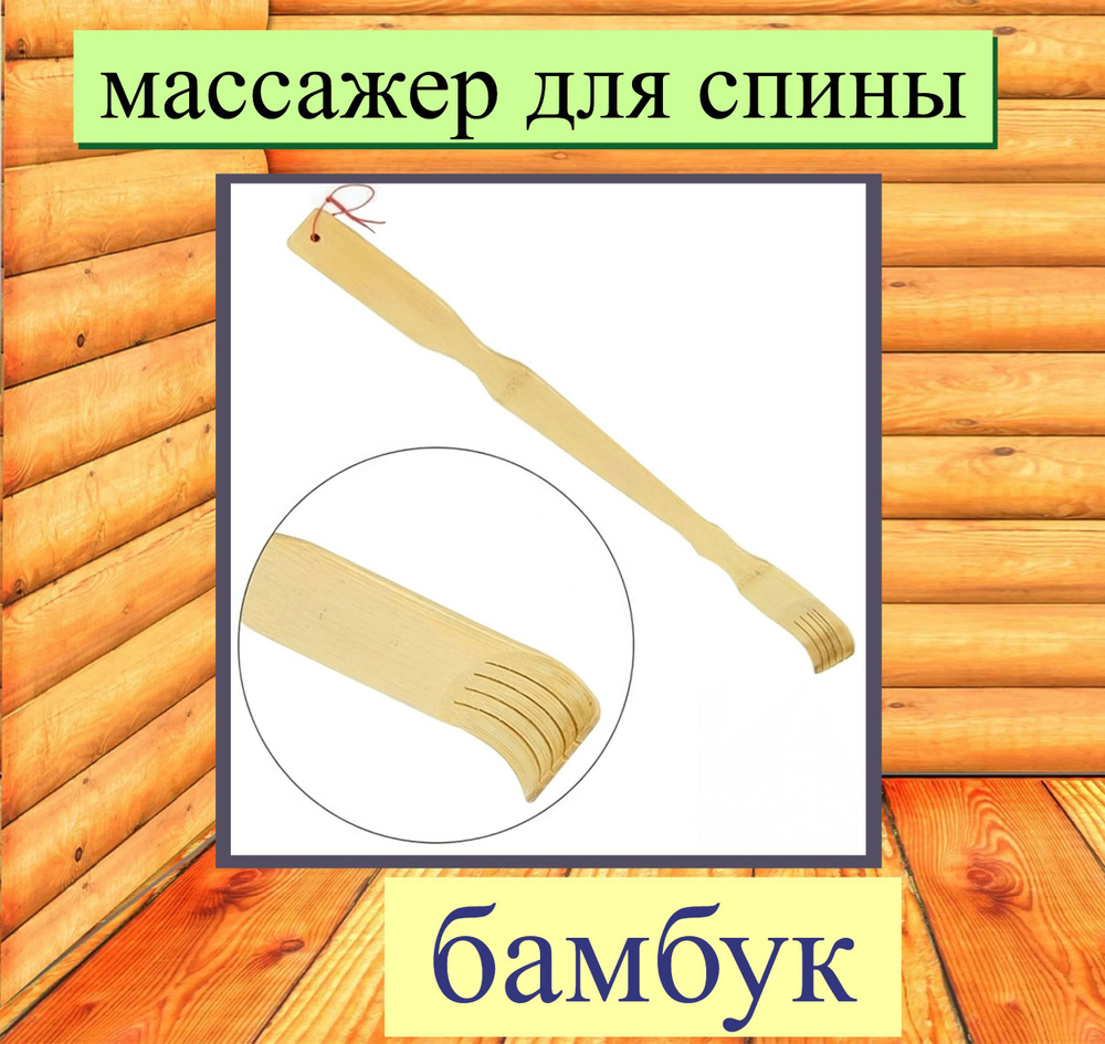 Массажер для спины 4,5x3x48,5 см, бамбук. Станет оригинальным и полезным подарком на любой праздник, #1