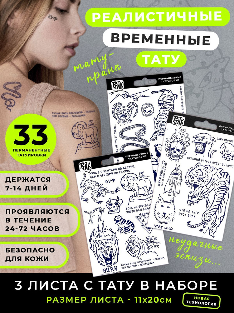 Набор временных переводных татуировок Плохие эскизы #1