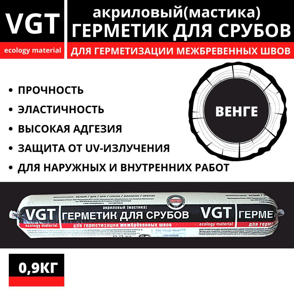 Герметик акриловый VGT (мастика) для срубов венге 0,9кг #1
