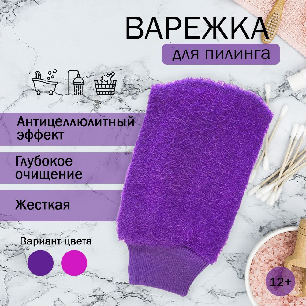 Мочалка для тела / Варежка скраб / Жесткая рукавица фиолетовая  #1
