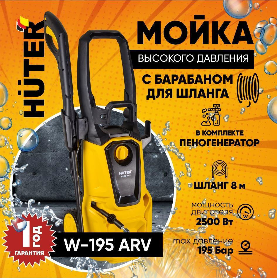 Мойка Huter W195-ARV (2500 вт, 195 бар, расход-420 л/час, шланг 8м) активный барабан для шланга  #1