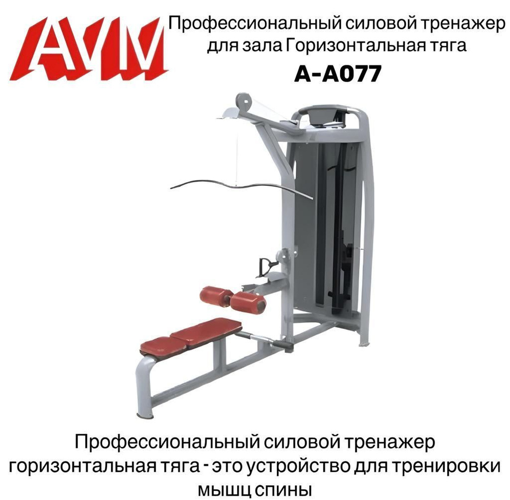 Профессиональный силовой тренажер для зала Горизонтальная тяга/вертикальная  тяга A-A077 купить по низкой цене с доставкой в интернет-магазине OZON  (1042826230)