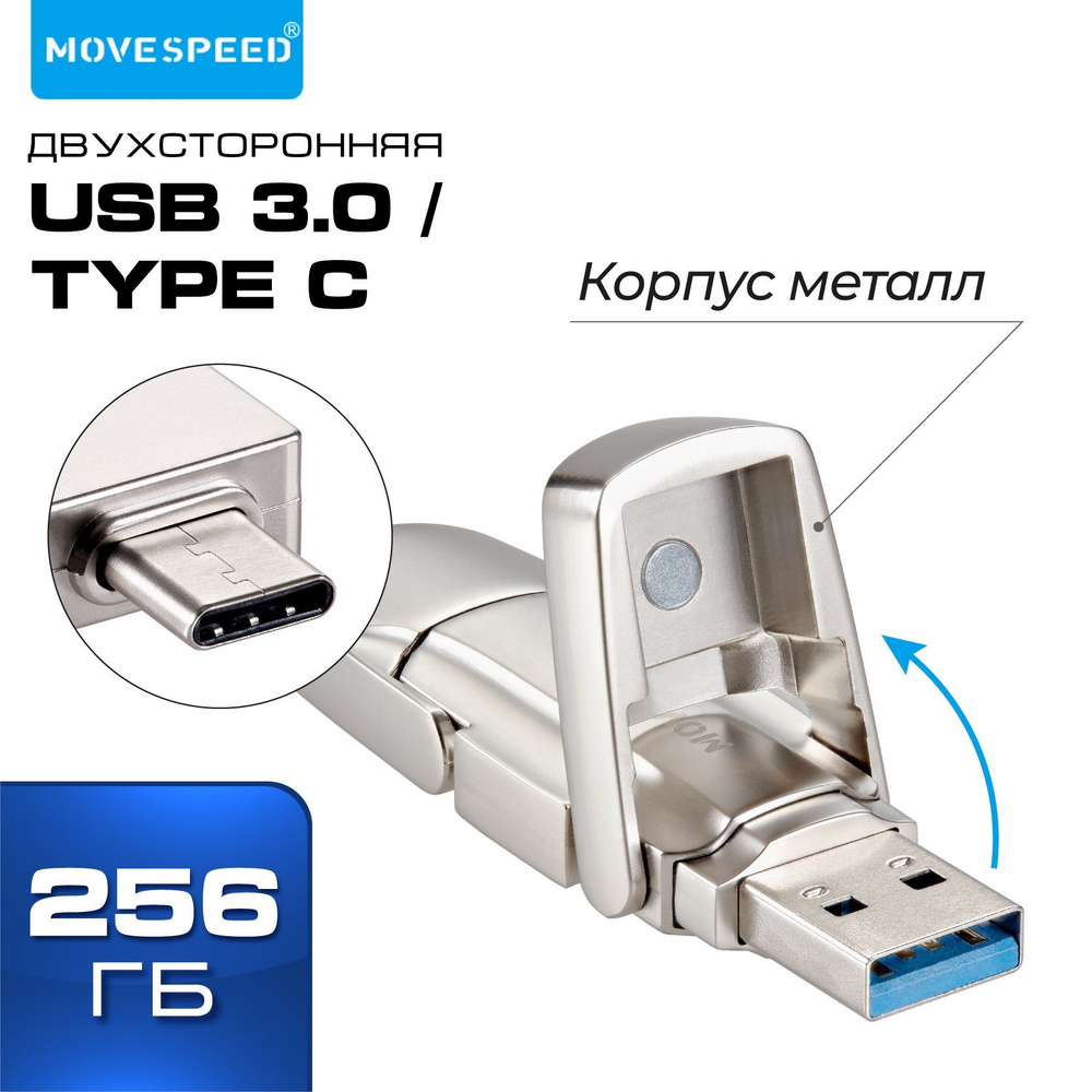 Флеш накопитель двухсторонний USB 3.2 TYPE A TYPE C 256 GB MOVESPEED флешка двойная серебро металл (YSUYV-256GSN) #1