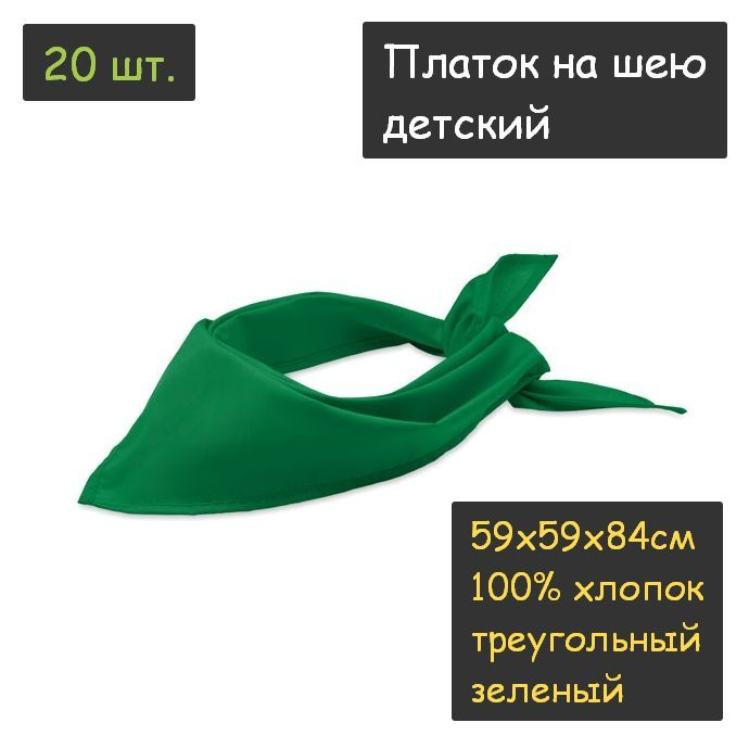 Платок на шею детский 20шт. (59х59х84см, треугольный, 100% хлопок, бязь, зеленый)  #1