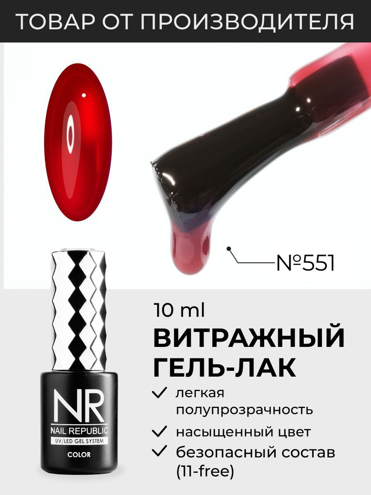NR-551 Гель-лак витраж, Красный (10 мл) #1