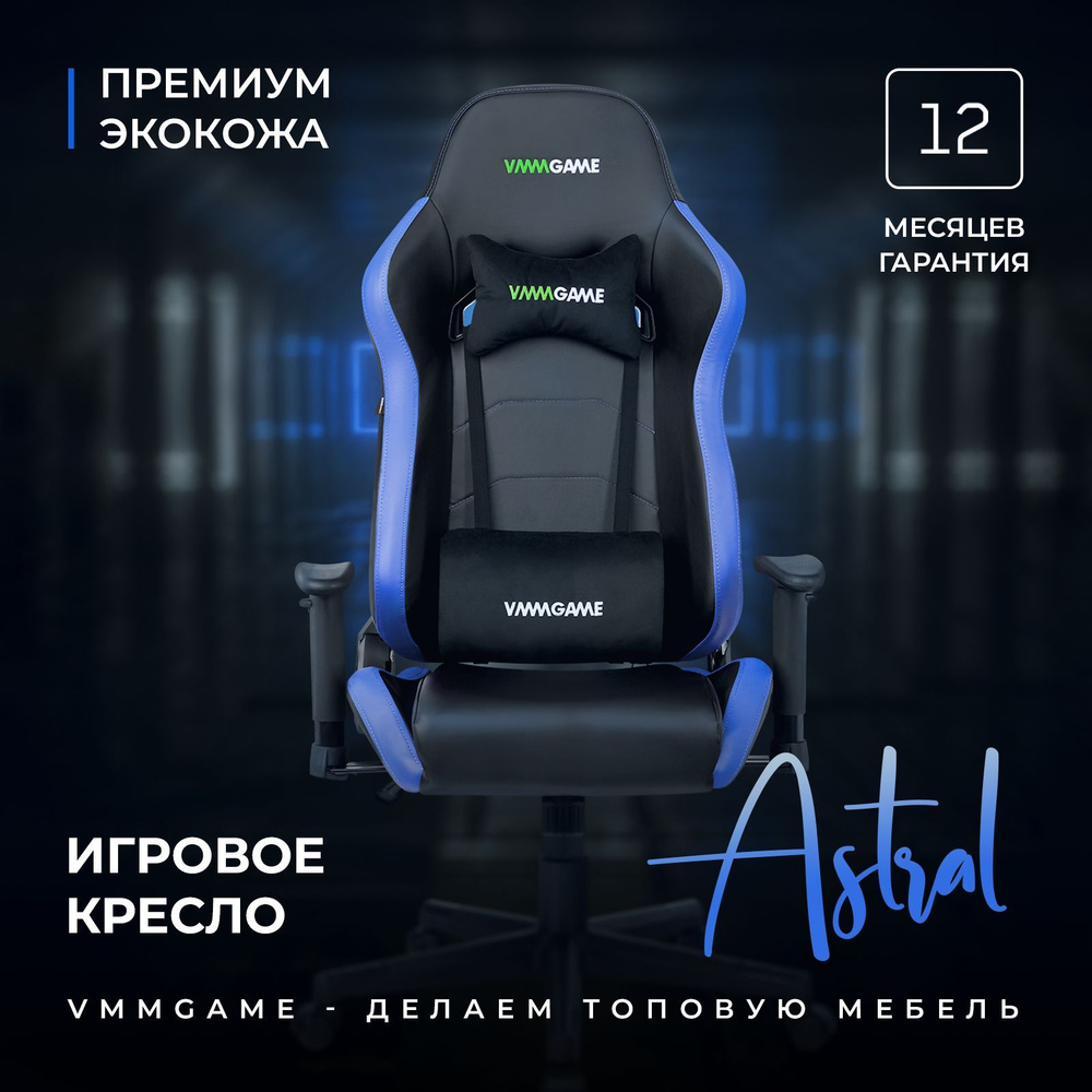 игровое компьютерное кресло vmmgame astral