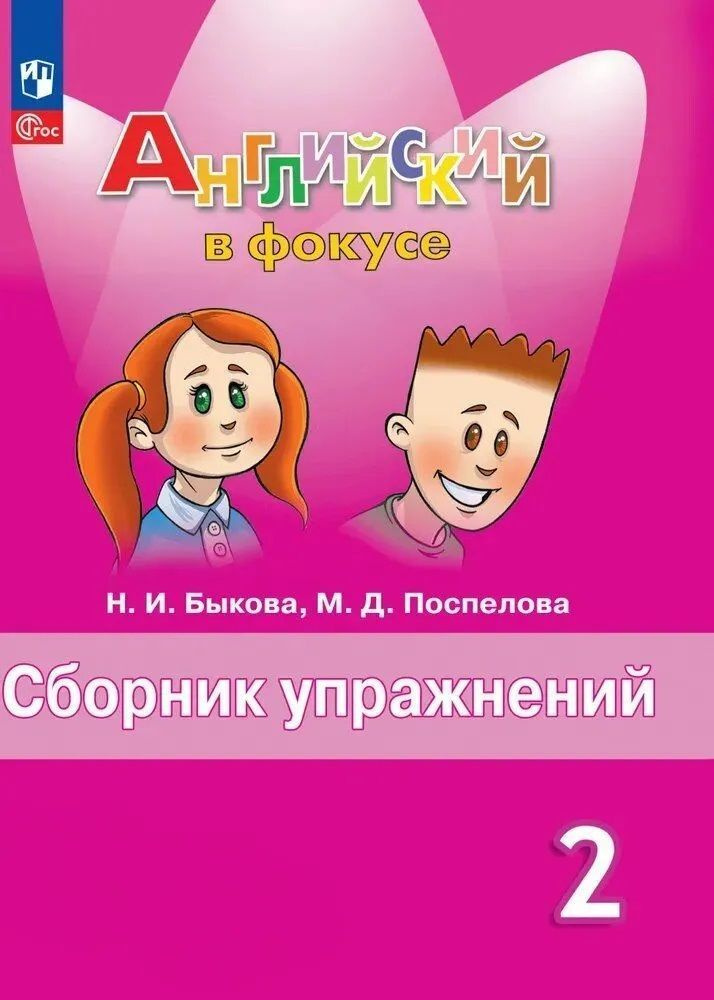 Spotlight. Английский в фокусе. Новый ФП. Сборник упражнений 2 класс. Быкова Н.И. Год издания 2024 г. #1