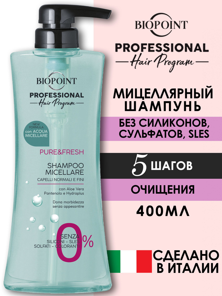 Бессульфатный Шампунь для нормальных и тонких волос BIOPOINT PROFESSIONAL PURE & FRESH МИЦЕЛЛЯРНЫЙ с #1