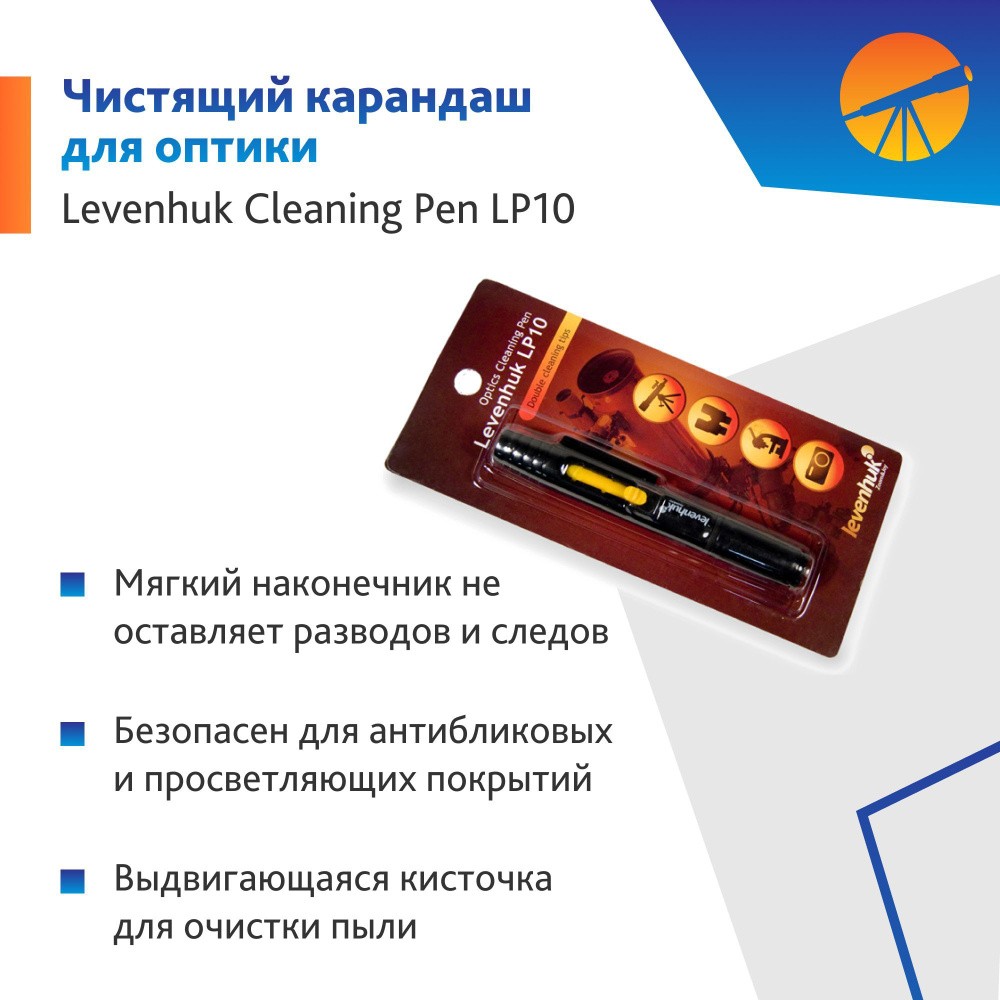 Карандаш чистящий Levenhuk Cleaning Pen LP10 #1