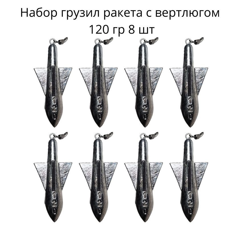 Набор грузил ракета с вертлюгом 120 гр 8 шт #1