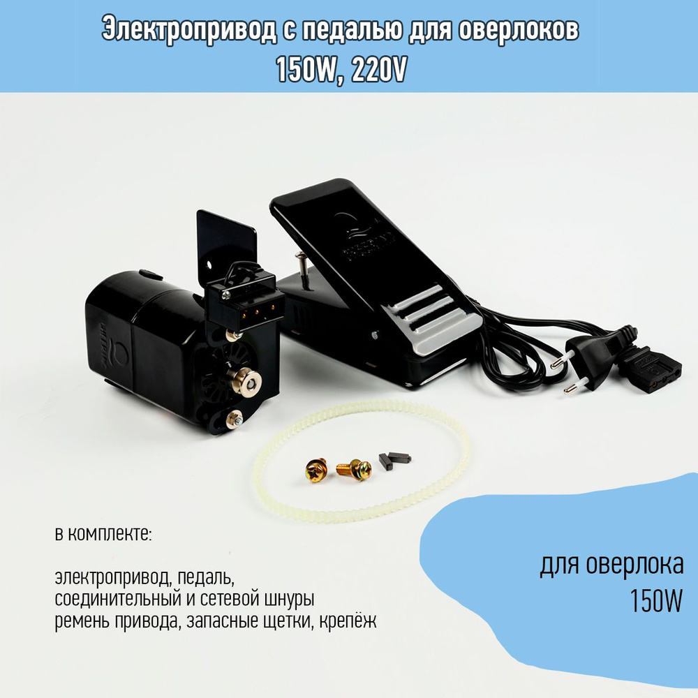 Электропривод (мотор) с педалью для оверлоков 150W, 220V #1