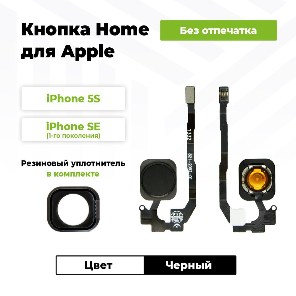 Шлейф для iPhone 5S/SE на кнопку HOME в сборе Черный + Резиновый уплотнитель  #1