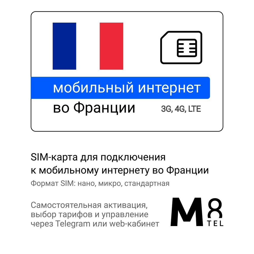 M8.tel SIM-карта - мобильный интернет во Франции, 3G, 4G сим карта для телефона, для планшета, для смартфона, #1