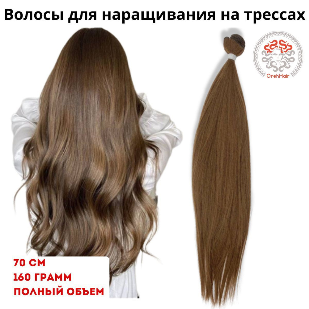 Волосы для наращивания на трессе, биопротеиновые 70 см, 160 гр. 10 русый золотистый  #1