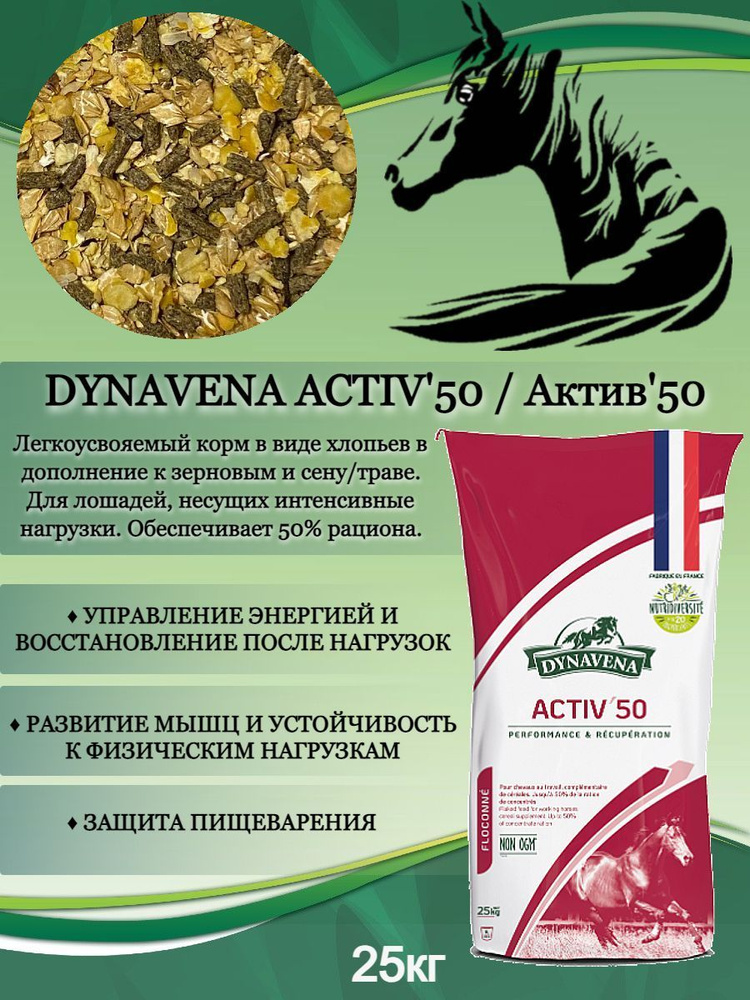 Корм мюсли для лошадей Dynavena (Динавена) Activ'50, балансирующий корм в виде хлопьев в дополнение к #1