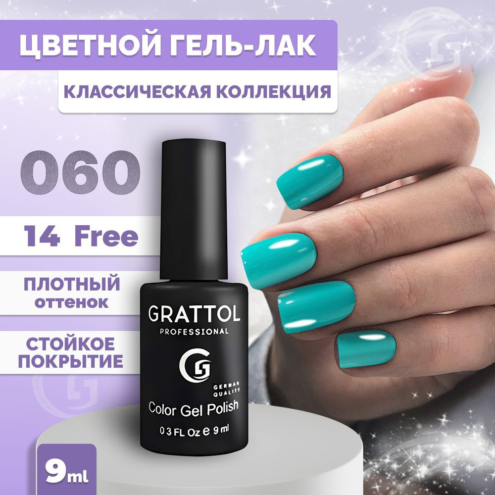 Гель-лак для ногтей Grattol Color Gel Polish Turquoise 060, 9 мл #1