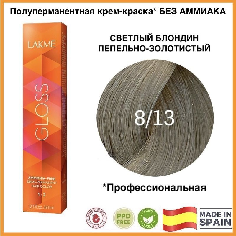 LAKME GLOSS 8/13 Светлый блондин пепельно-золотистый Полуперманентная крем-краска для волос, 60 мл  #1