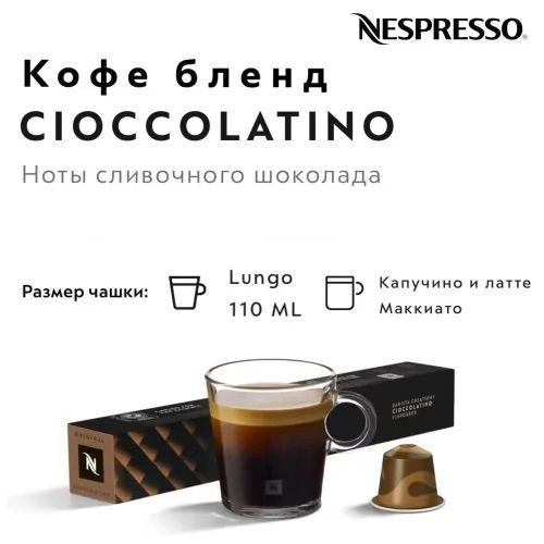 Кофе в капсулах Nespresso CIOCCOLATINO #1