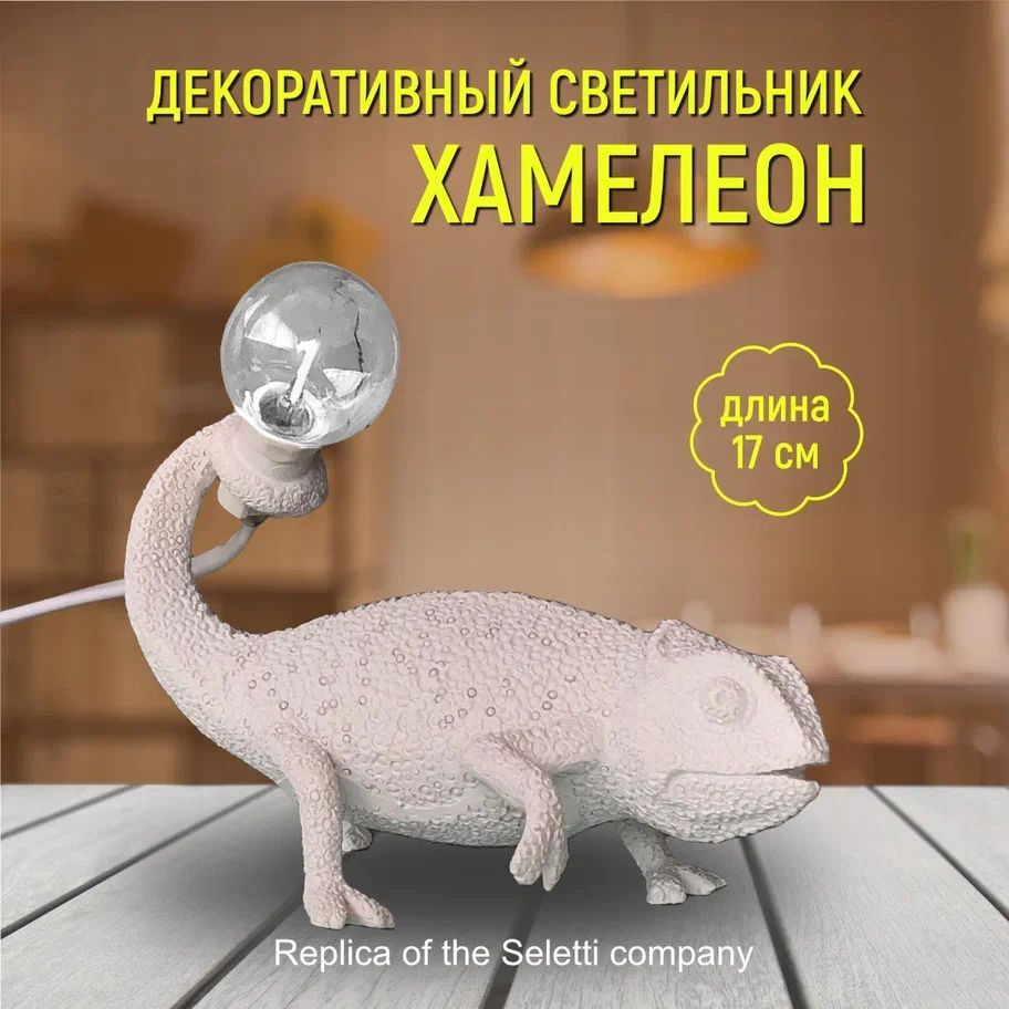 Лампа светильник настольная Seletti Chameleon Хамелион Ящерица  #1