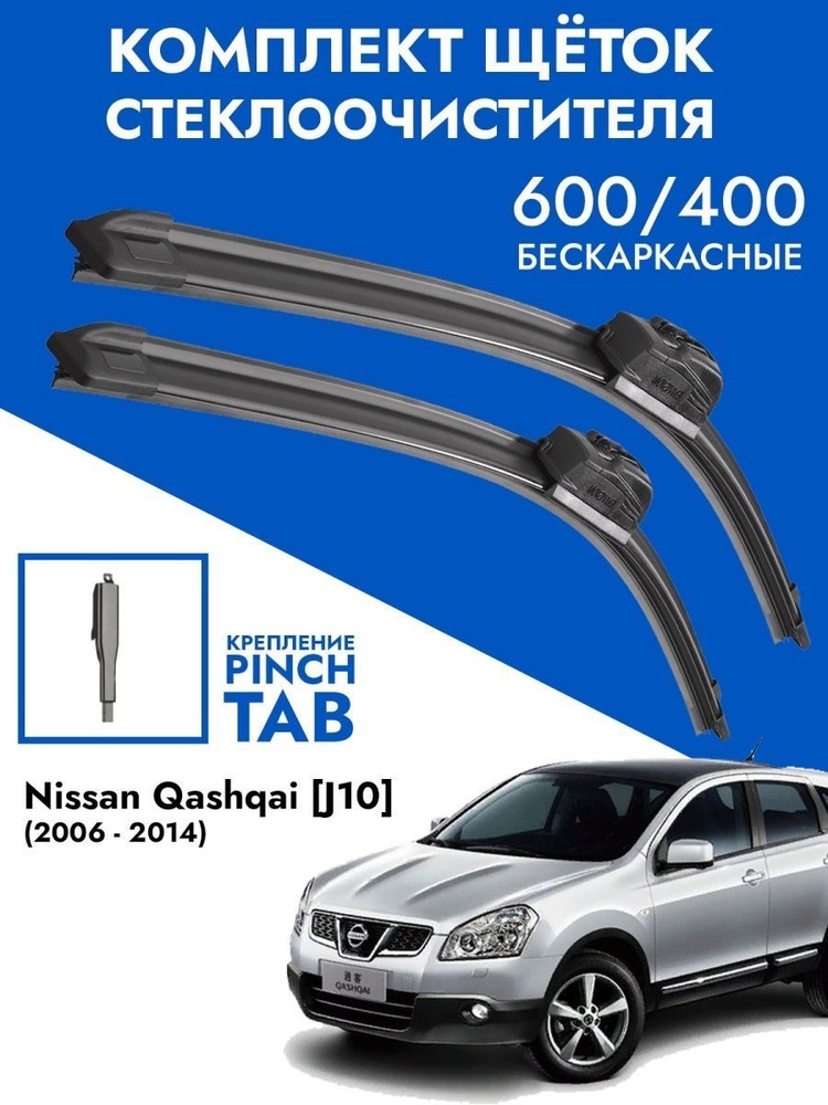 Щетки стеклоочистителя 600 400 Nissan Qashqai J10 / Комплект дворников 2 шт для Ниссан Кашкай  #1