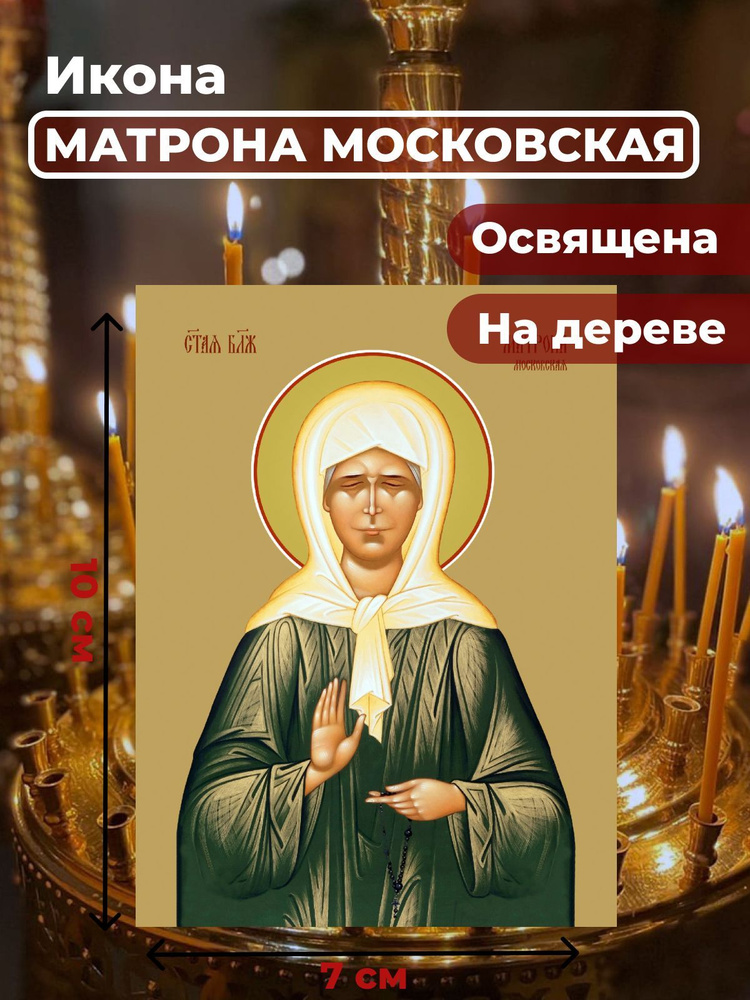 Освященная икона на дереве "Матрона Московская", 7*10 см #1