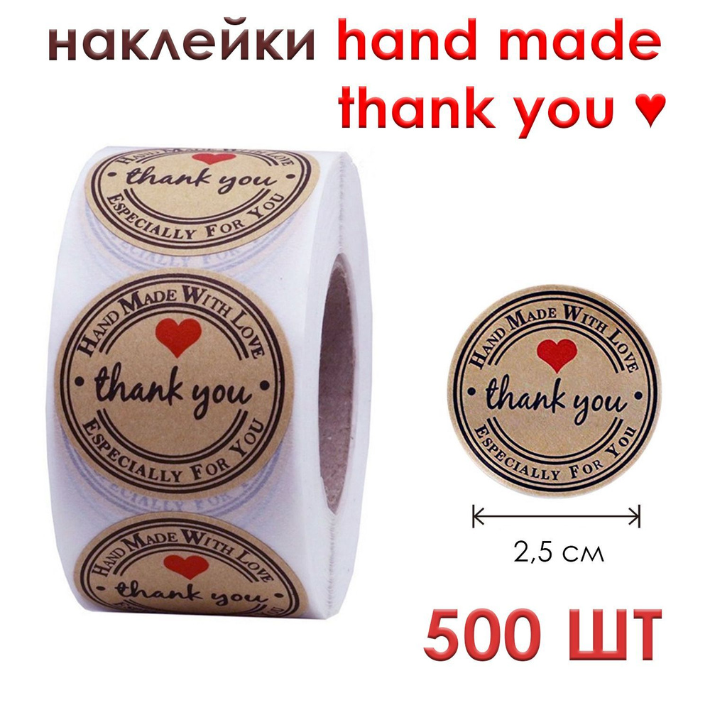 Наклейка "hand made with love. thank you" 500 шт. 2,5 см. Наклейки спасибо за заказ для упаковки товаров. #1