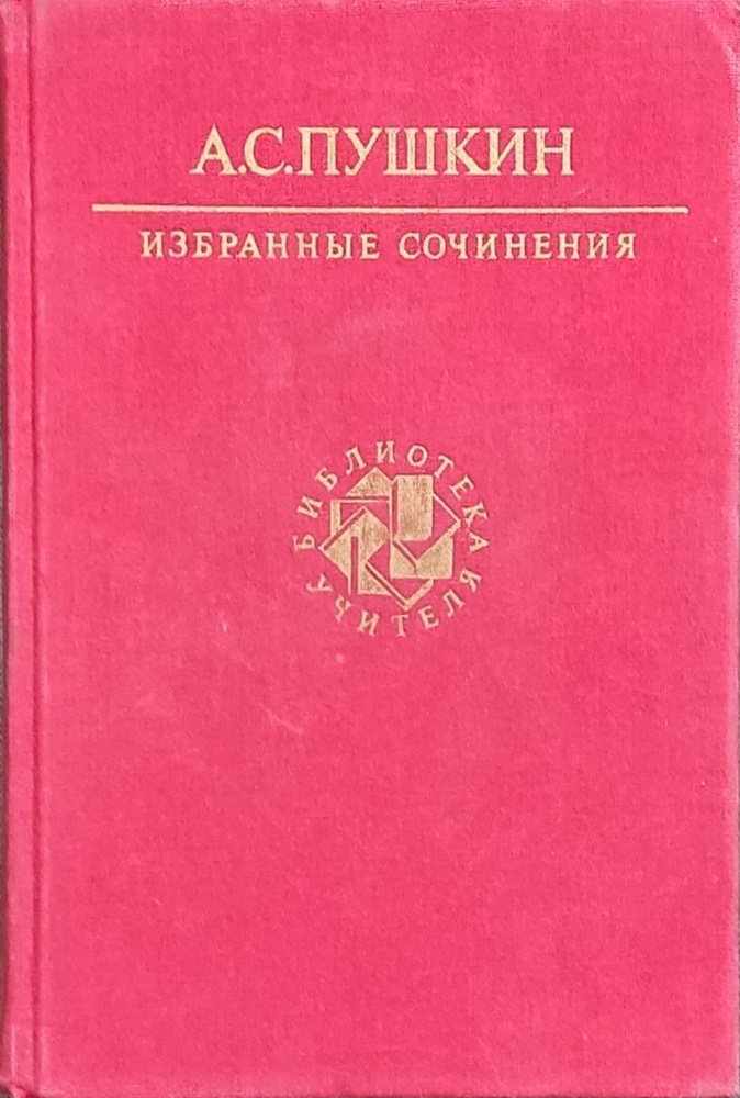 А. С. Пушкин. Избранные сочинения | Пушкин Александр Сергеевич  #1