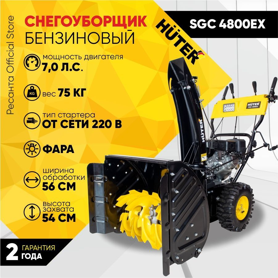 Снегоуборщик Huter SGC 4800EX - 7 л.с.; скорости - 6 вперед и 2назад, ширина 68 см, высота 54 см, бак #1