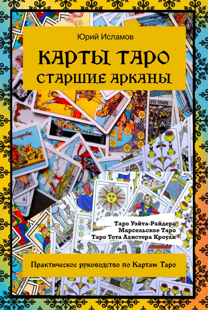 Карты Таро. Старшие арканы. Практическое руководство по Картам Таро. | Исламов Юрий Владимирович, Исламов #1