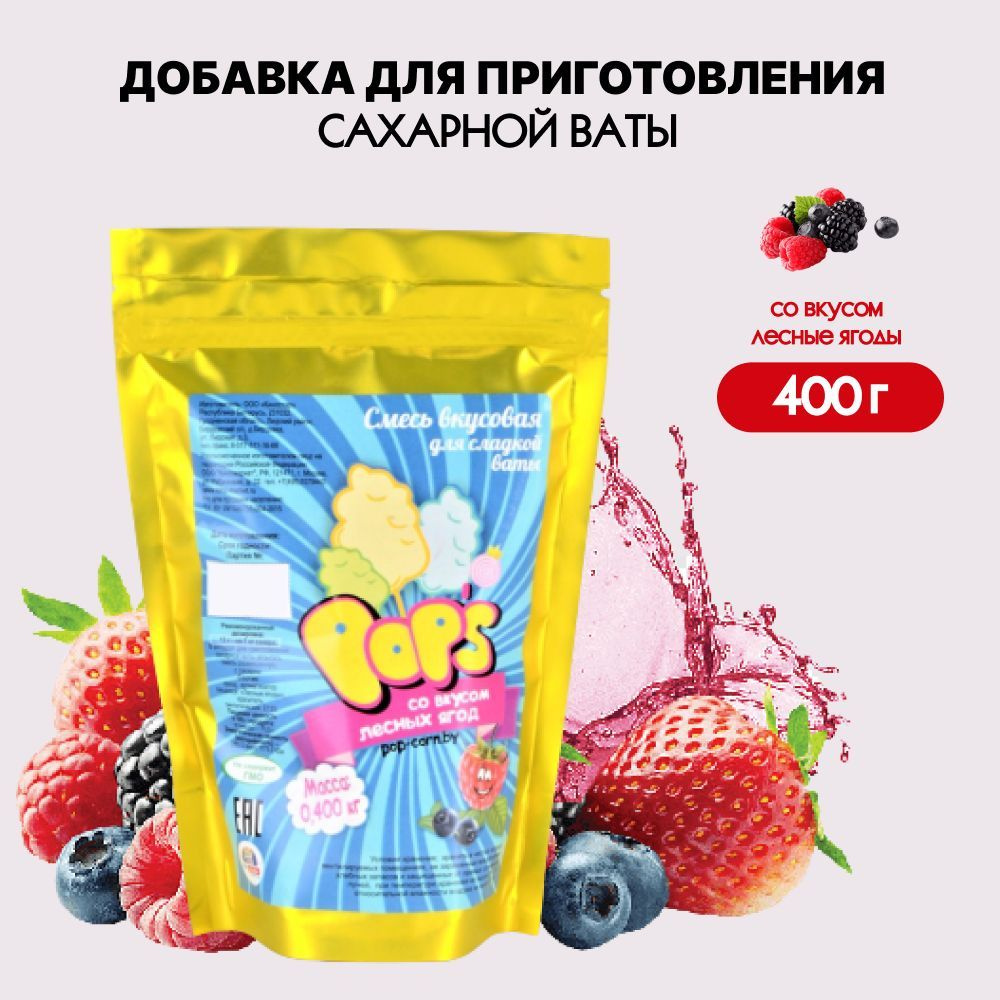 Вкусовая добавка для приготовления сладкой ваты со вкусом лесных ягод 400 гр.  #1